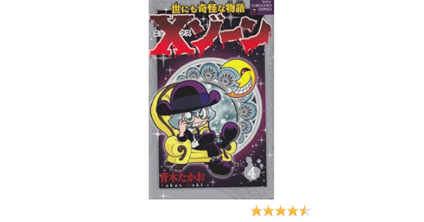 世にも奇怪な物語 Xゾーン 4 てんとう虫コロコロコミックス 青木 たかお 本 通販 Amazon