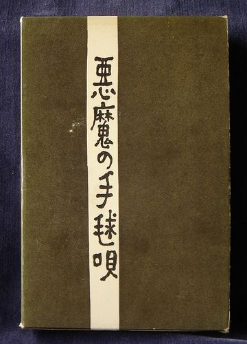 悪魔の手毬唄 (1959年)