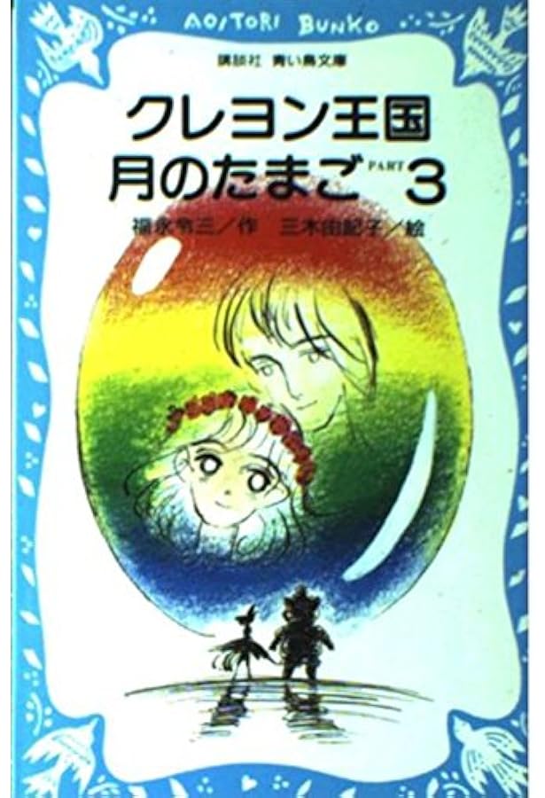クレヨン王国 シリーズ 21冊セット 月のたまご part 2~8 他 初版あり