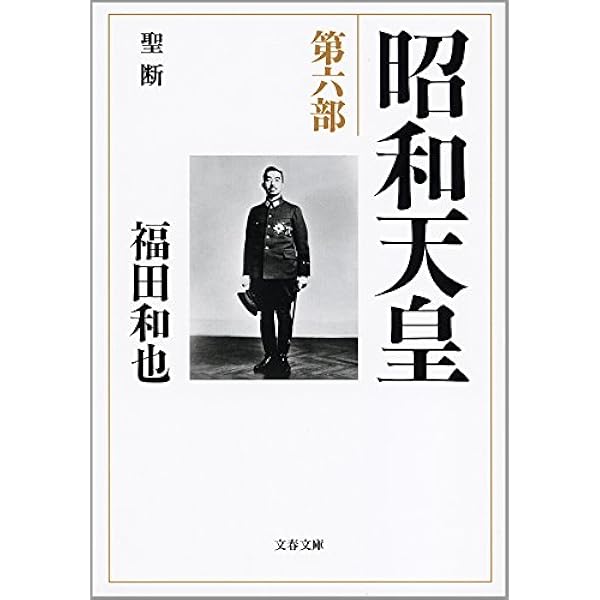 Amazon.co.jp: 昭和天皇 第七部 独立回復（完結篇） (文春文庫) eBook