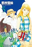 魔法使いの娘ニ非ズ（５） (ウィングス・コミックス)