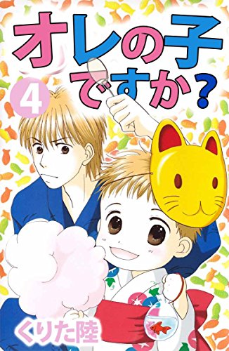 『オレの子ですか?』4巻