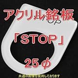 アクリル銘版 スイッチ径25φ用 刻印「STOP」 丸型スイッチ・昭光スイッチ汎用ネームプレート NN
