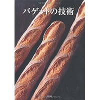 ドンクが教えるフランスパン・世界のパン 本格製パン技術 増補版