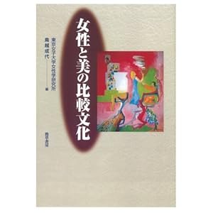 女性と美の比較文化