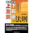 鍼灸治療 上下･左右･前後の法則―空間的気の偏在理論その基礎と臨床