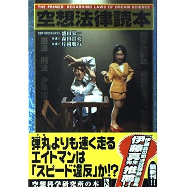 空想法律読本1[新装版] | 盛田栄一, 森田貴英, 片岡朋行 |本 | 通販