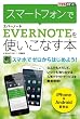 できるポケット スマートフォンでEvernoteを使いこなす本 できるポケットシリーズ