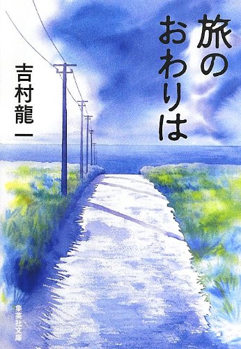 吉村龍一:旅のおわりは (集英社文庫)