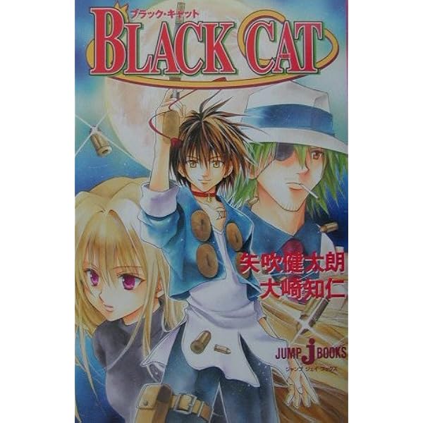 BLACK CAT 2 (JUMP j BOOKS) | 大崎 知仁, 矢吹 健太朗 |本