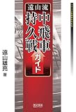遠山流中飛車持久戦ガイド (マイナビ将棋BOOKS)
