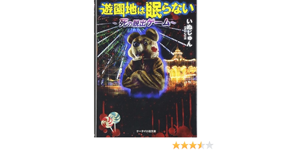 遊園地は眠らない 死の脱出ゲーム ケータイ小説文庫 野いちご いぬじゅん 本 通販 Amazon