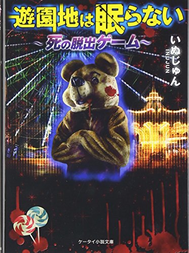 いぬじゅん:遊園地は眠らない―死の脱出ゲーム (ケータイ小説文庫―野いちご)