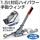 1.5t対応ハイパワー手動ウィンチ