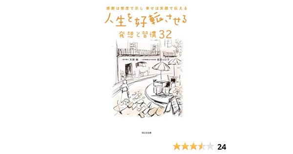 人生を好転させる発想と習慣32 感謝は態度で示し 幸せは笑顔で伝える 天野暁 荒井ヒロ子 本 通販 Amazon