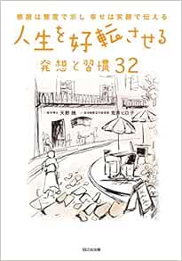 人生を好転させる発想と習慣32 感謝は態度で示し 幸せは笑顔で伝える 天野暁 荒井ヒロ子 本 通販 Amazon