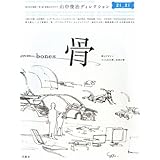 骨: 第5回企画展「骨」展展覧会カタログ 山中俊治ディレクション