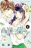 高嶺の蘭さん コミック 1-3巻セット