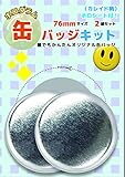 ホログラム缶バッジキット【直径76mm】カレイド柄 2個セット