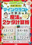 秒速で解ける！マインクラフトで学ぶ魔法の2ケタ計算術