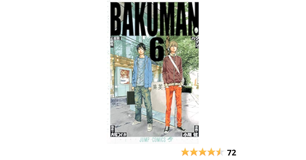 バクマン 6 ジャンプコミックス 小畑 健 大場 つぐみ 本 通販 Amazon