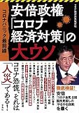 コロナパニック最前線 安倍政権「コロナ経済対策」の大ウソ