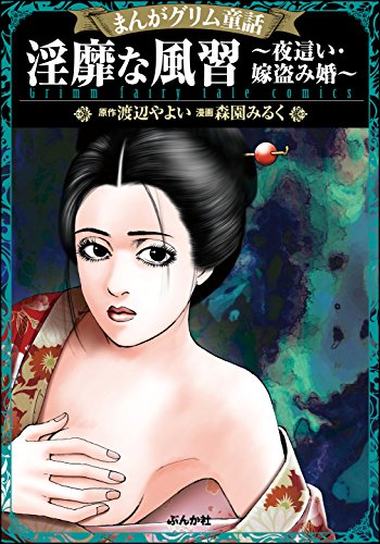 まんがグリム童話 淫