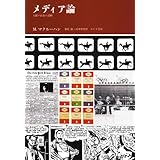 メディア論―人間の拡張の諸相