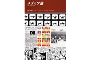メディア論―人間の拡張の諸相