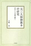 元三大師御籤本の研究 オンデマンド版