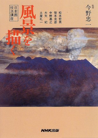日本画技法講座 風景を描く 日本画技法講座 風景を描く