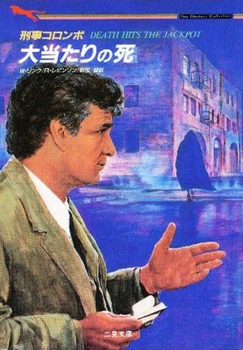 リチャード・レヴィンソン:刑事コロンボ 大当たりの死 (二見文庫―ザ・ミステリ・コレクション)