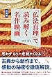 「仏法真理」で読み解く名作映画<洋画編> (幸福の科学大学シリーズ B- 35)