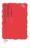 英語学習は早いほど良いのか (岩波新書)