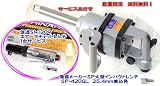 SP-420GL+SI-1209-HAPPY エスピーエアー 大型インパクトレンチ 25.4mm差込角