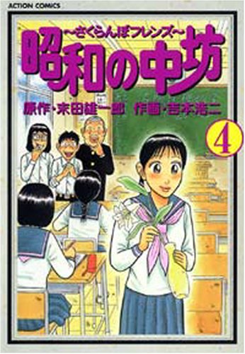 『昭和の中坊』4巻