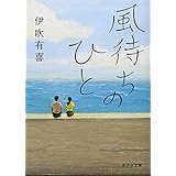 風待ちのひと