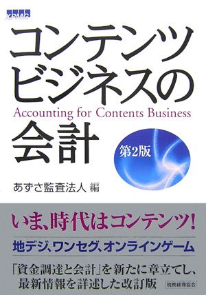 コンテンツビジネスの会計