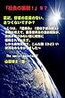 「社会の裏側！」９７……最近、野菜の農薬の匂い、きつくないですか？: じつは、「遺組み」（遺伝子組み換え）作物が増えて、農薬使用量の法的規制が、国民が気づかない間に頻繁に緩和されています。しかも動物実験で、こんな酷（ひど）い状況なのも分かりました