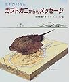 児童書「生きている化石 カブトガニからのメッセージ」