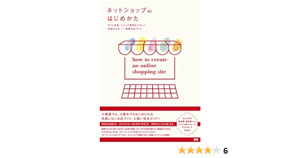 ネットショップのはじめかた サイト作成 ショップ運営をたのしく 快適にする 理想の店づくり 岡本 正 久松 慎一 井上 綾乃 本 通販 Amazon