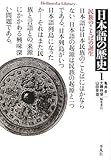 日本語の歴史1 民族のことばの誕生 by 爽風上々
