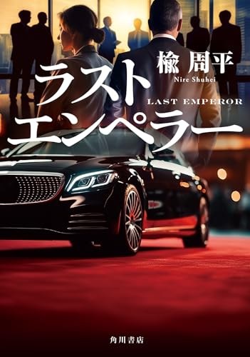 楡周平:ラストエンペラー