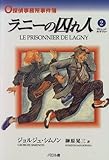 ラニーの囚れ人―O探偵事務所事件簿 (くらしっくみすてりー)