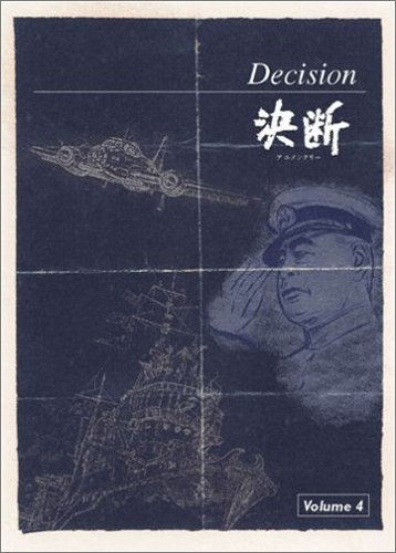 DVD-BOX アニメンタリー・決断 管理No.4 DVD-BOX アニメンタリー・決断 管理No.4