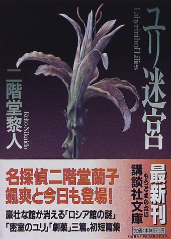 二階堂黎人:ユリ迷宮 (講談社文庫)