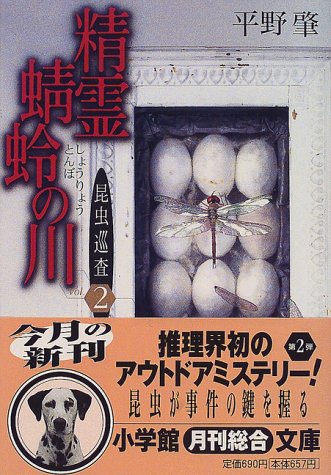 平野肇:精霊蜻蛉の川―昆虫巡査〈2〉 (小学館文庫)