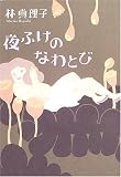 夜ふけのなわとび