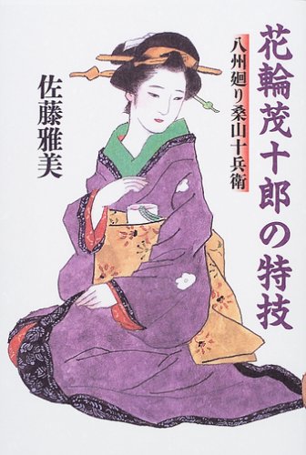 花輪茂十郎の特技―八州廻り桑山十兵衛