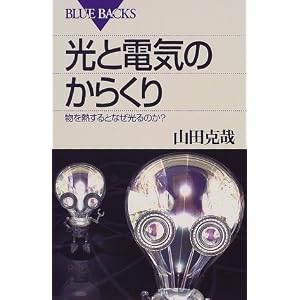 光と電気のからくり―物を熱するとなぜ光るのか? (ブルーバックス) 光と電気のからくり―物を熱するとなぜ光るのか? (ブルーバックス)